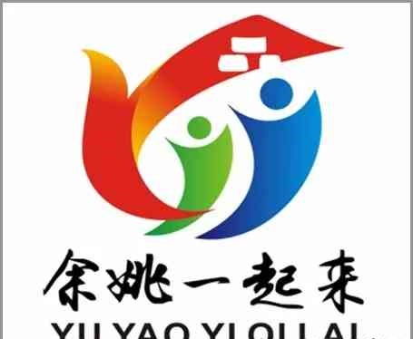 余姚 一起来 全域形象设计征集比赛结果公示