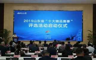 山东省2019年十大精品赛事 评选活动启动