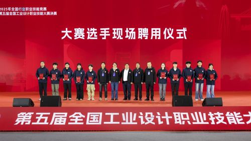 2025年全国行业职业技能竞赛 第五届全国工业设计职业技能大赛闭幕