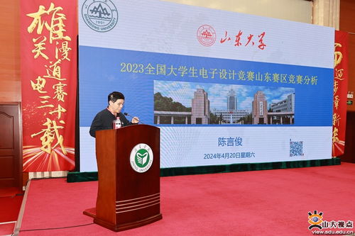 山大承办2024年TI杯全国电子设计竞赛山东赛区师资培训暨30周年颁奖典礼赛事策划案
