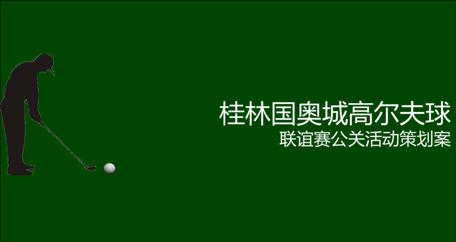 赛事活动策划 2017桂林国奥杯明星高尔夫邀请赛策划案.ppt
