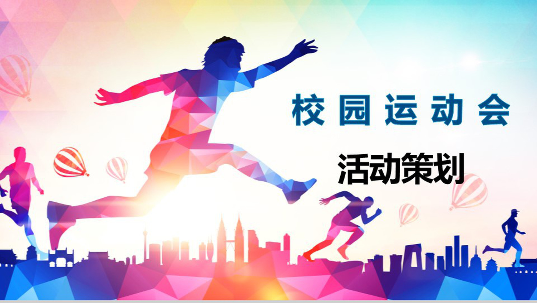 校园运动会策划