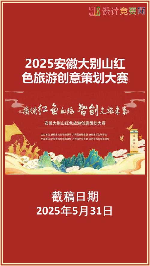2025安徽大别山红色旅游创意策划大赛#设计大赛##设计竞赛##设计竞赛